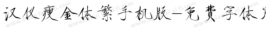 汉仪瘦金体繁手机版字体转换