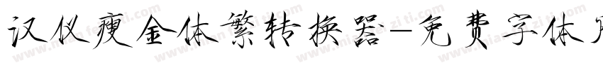 汉仪瘦金体繁转换器字体转换