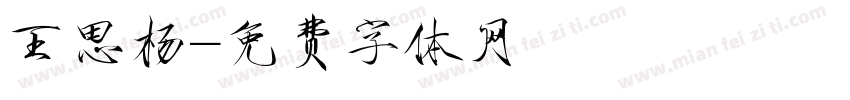 王思杨字体转换
