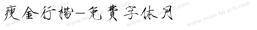 瘦金行楷字体转换