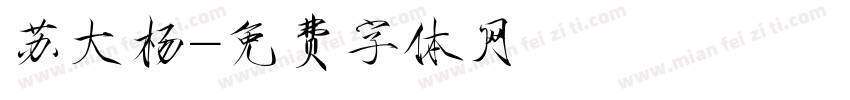 苏大杨字体转换