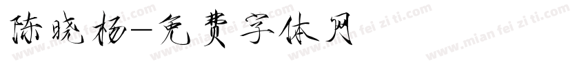 陈晓杨字体转换