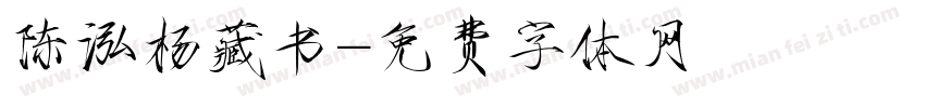 陈泓杨藏书字体转换