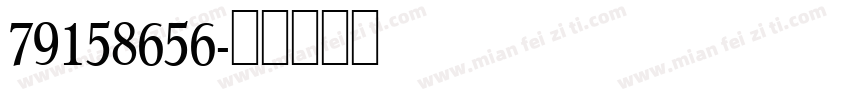 79158656字体转换