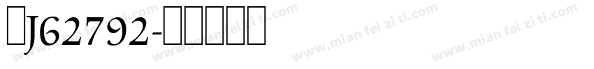 粤J62792字体转换