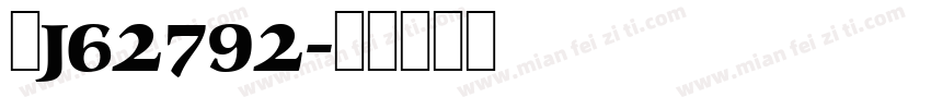 粤J62792字体转换