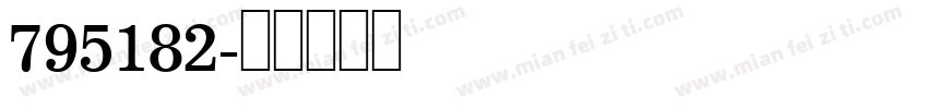 795182字体转换