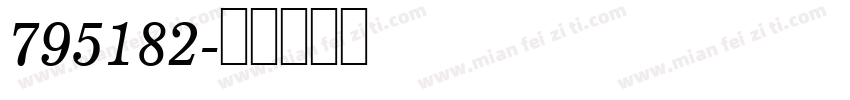 795182字体转换