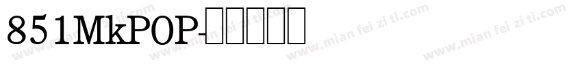 851MkPOP字体转换