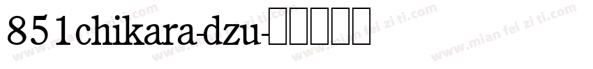 851chikara-dzu字体转换