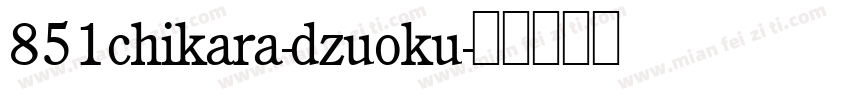 851chikara-dzuoku字体转换