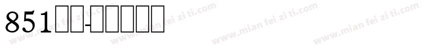 851麻花字体转换