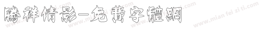 腾祥倩影字体转换
