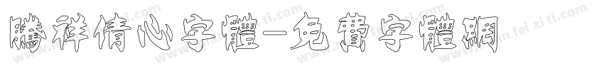 腾祥倩心字体字体转换