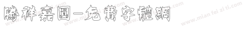 腾祥嘉圆字体转换