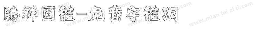 腾祥圆体字体转换