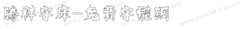 腾祥字库字体转换