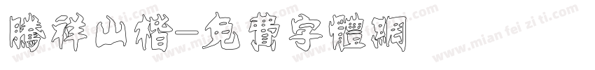 腾祥山楷字体转换