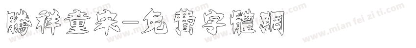 腾祥童宋字体转换