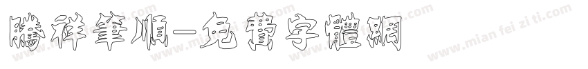 腾祥笔顺字体转换