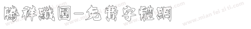 腾祥纤圆字体转换