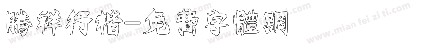 腾祥行楷字体转换