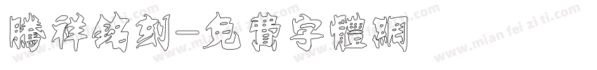 腾祥铭刻字体转换