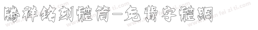 腾祥铭刻体筒字体转换