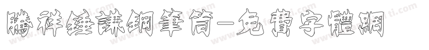腾祥锤谦钢笔筒字体转换