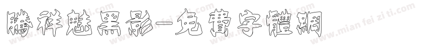 腾祥魅黑影字体转换
