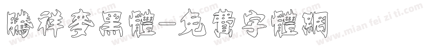 腾祥麦黑体字体转换