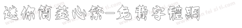 迷你简菱心繁字体转换
