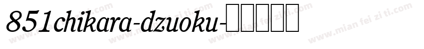 851chikara-dzuoku字体转换
