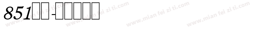 851麻花字体转换