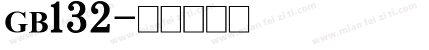 GB132字体转换