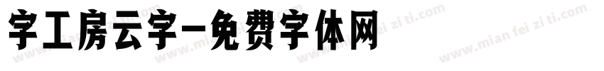 字工房云字字体转换