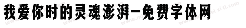 我爱你时的灵魂澎湃字体转换