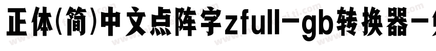 正体(简)中文点阵字zfull-gb转换器字体转换