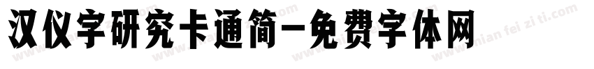 汉仪字研究卡通简字体转换