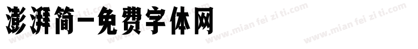 澎湃简字体转换