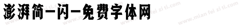 澎湃简-闪字体转换
