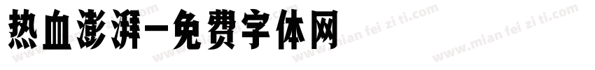 热血澎湃字体转换