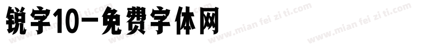 锐字10字体转换