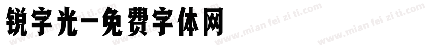锐字光字体转换