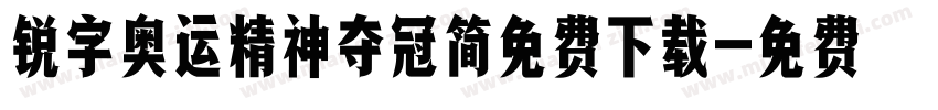 锐字奥运精神夺冠简免费下载字体转换