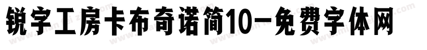 锐字工房卡布奇诺简10字体转换