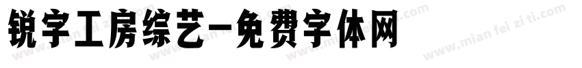 锐字工房综艺字体转换