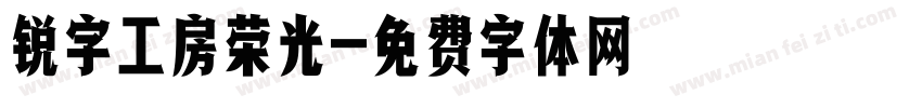 锐字工房荣光字体转换