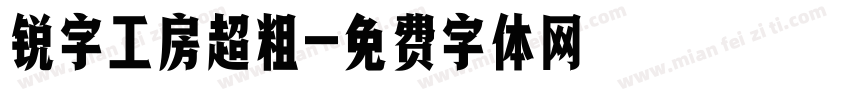 锐字工房超粗字体转换