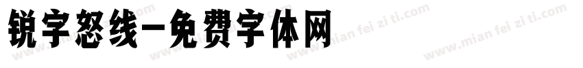 锐字怒线字体转换